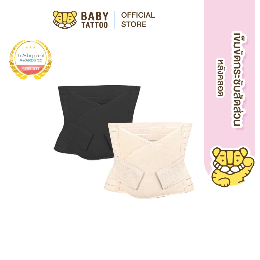BABY TATTOO เข็มขัดรัดหน้าท้อง ฟื้นฟู หลังคลอด สำหรับคุณแม่ Postpartum Belt กระชับหน้าท้อง