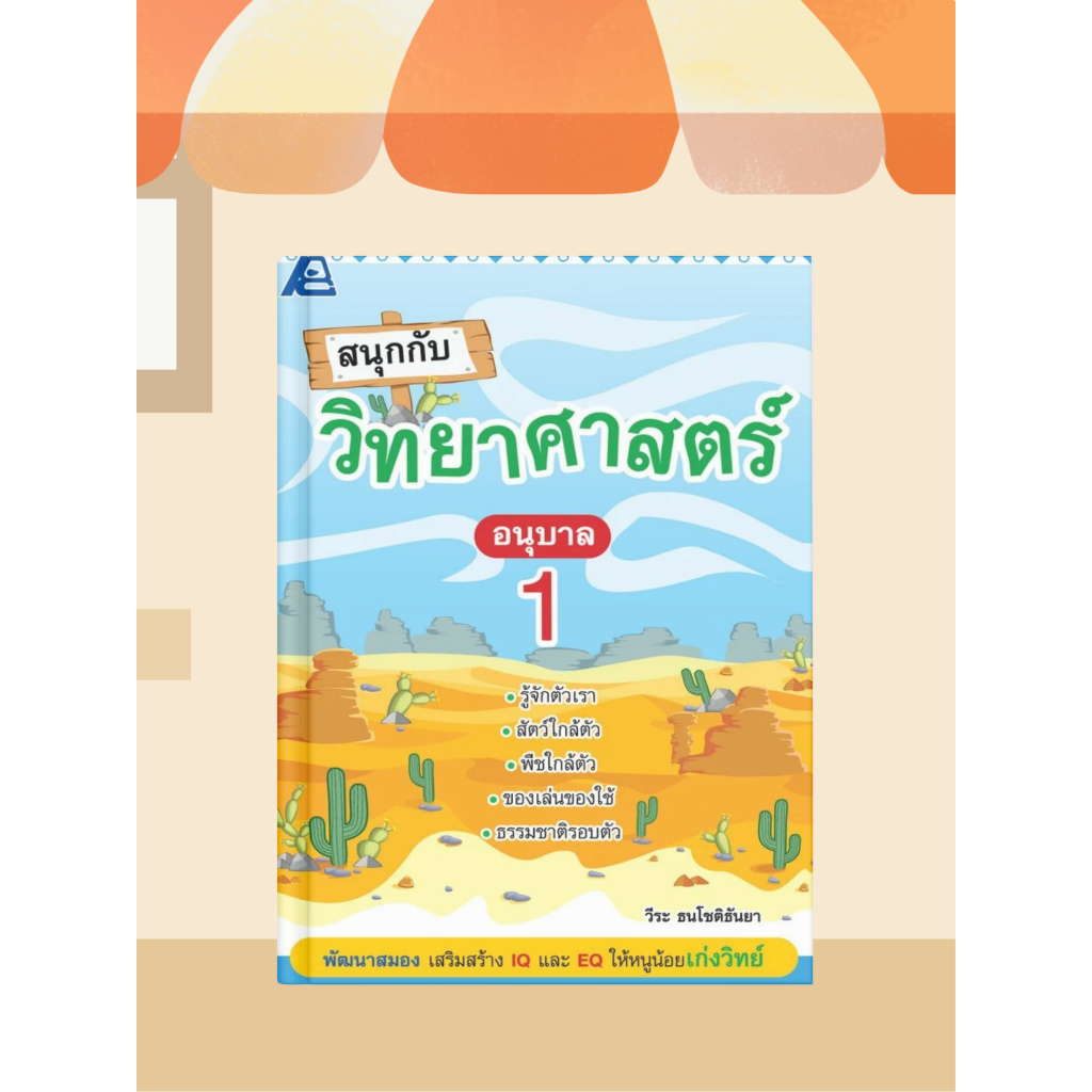 [หนังสือเรียน] สนุกกับวิทยาศาสตร์ อนุบาล 1-3