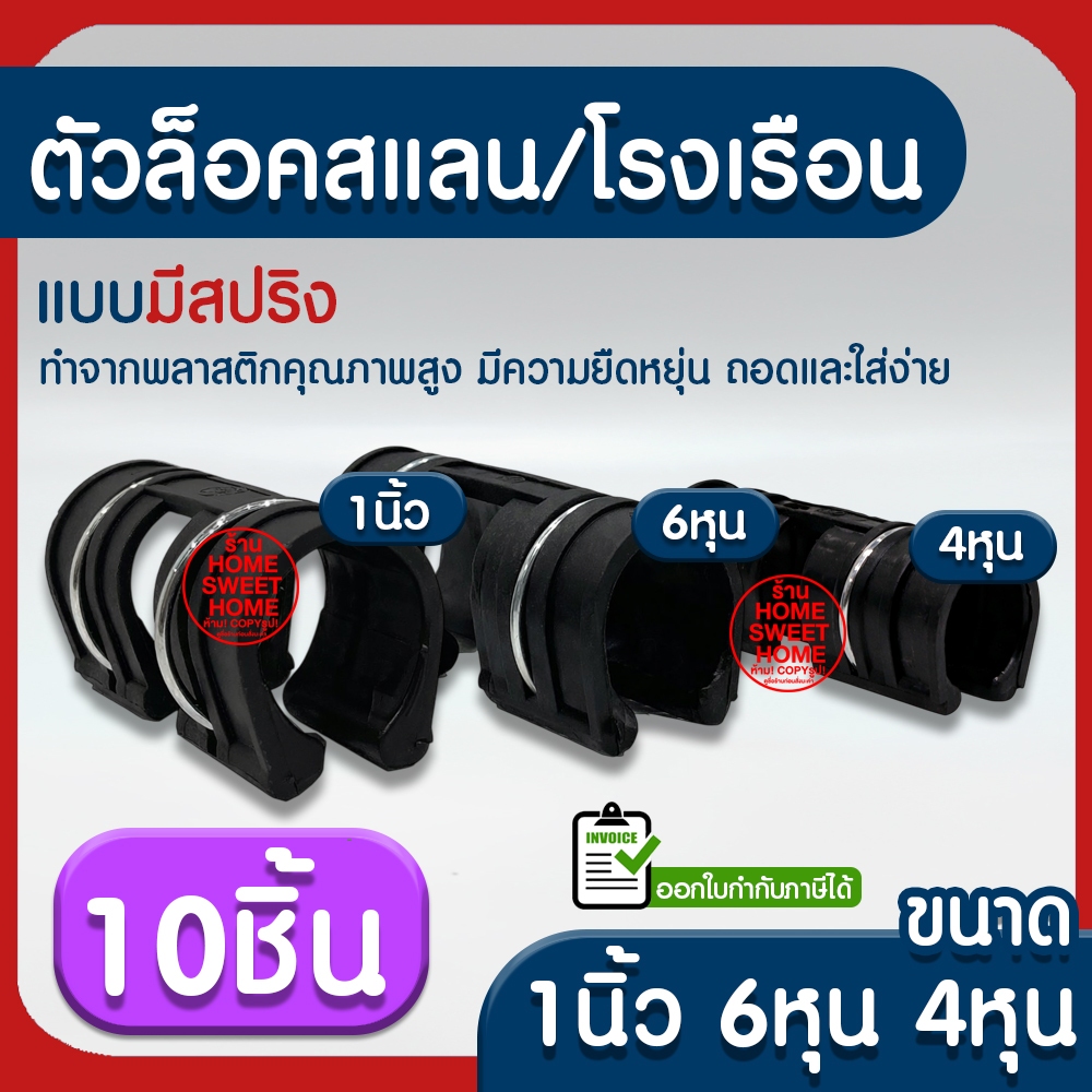 *ค่าส่งถูก* ตัวล็อคสแลน 10ชิ้น ตัวล็อคโรงเรือน แบบมีสปริง ตัวล็อค คลิปล็อค กิ๊บล็อค โรงเรือน ตาข่าย สแลนบังแดด clearance