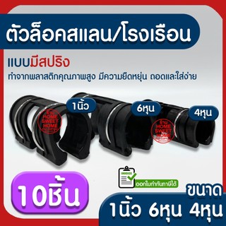 *ค่าส่งถูก* ตัวล็อคสแลน 10ชิ้น ตัวล็อคโรงเรือน แบบมีสปริง ตัวล็อค คลิปล็อค กิ๊บล็อค โรงเรือน ตาข่าย สแลนบังแดด clearance
