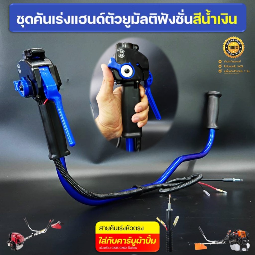 ชุดคันเร่ง GX35 TL520 430 (มัลติฟังชั่น สีน้ำเงิน) พร้อมแฮนด์เครื่องตัดหญ้า ต่อคาบูผ้าปั๊ม แบบทรงตัว U (แบบครบชุด)