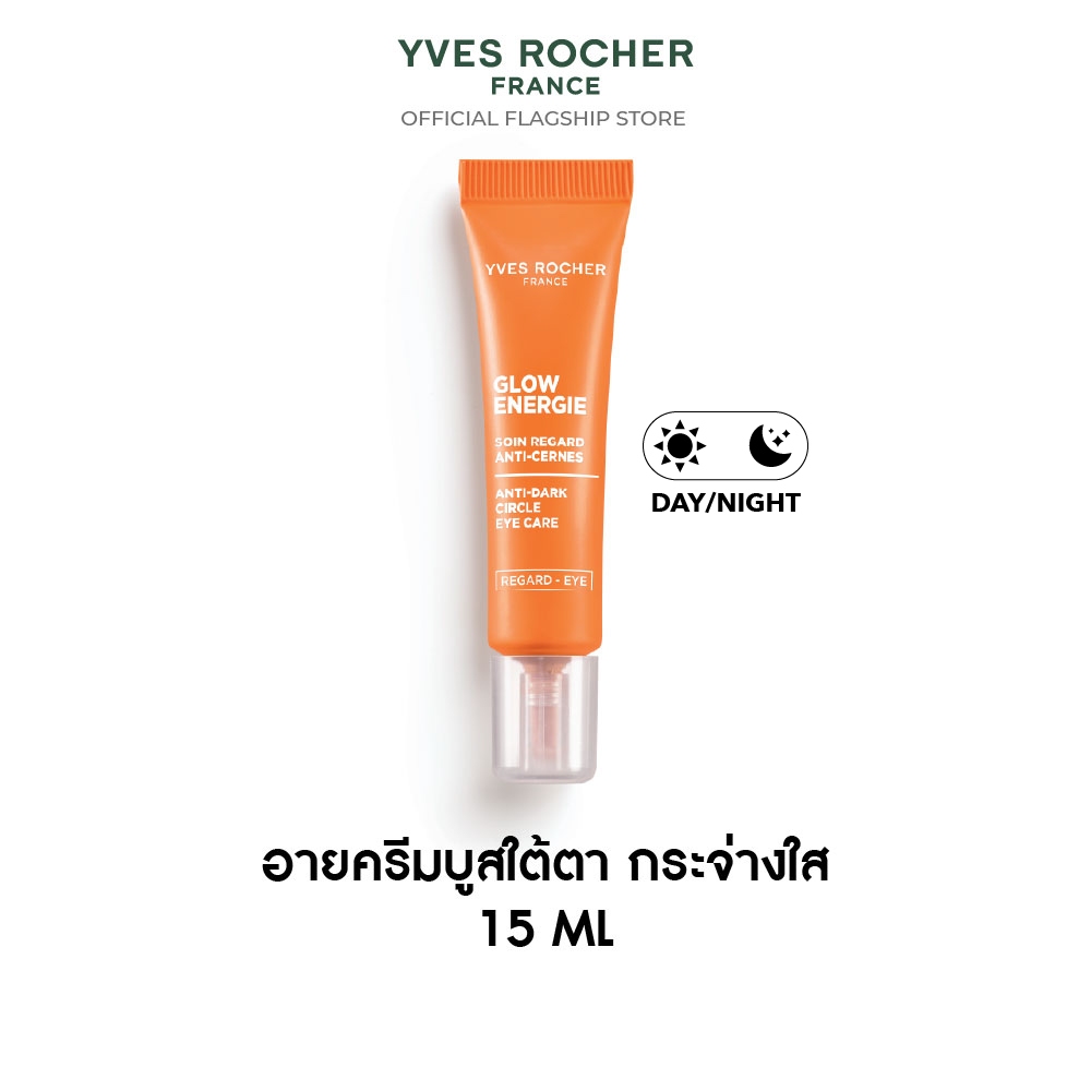 อีฟ โรเช Yves Rocher Glow Energie Anti-dark Circle Eye Care 15ml. อายครีมบูสใต้ตา กระจ่างใส ลดรอยคล้ำ