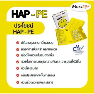 Maxxlife HAP-PE (ขนาดทดลอง) 1 กล่อง 10 แคปซูล ปรับสมดุลสารเคมีในสมอง เพิ่มคุณภาพการนอน