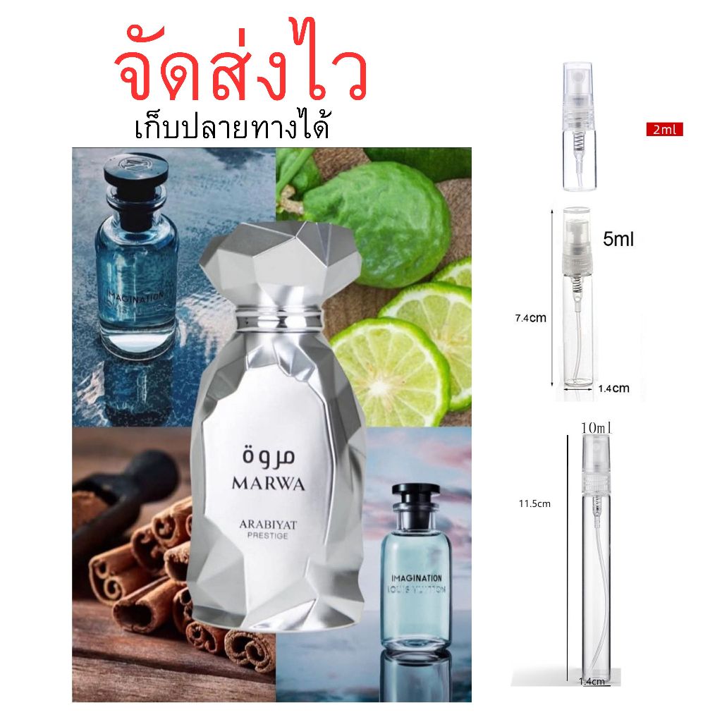 ร้านบัง น้ำหอม Arabiyat Prestige Marwa 100ML กลิ่นหอมสดชื่นสำหรับผู้ชาย แบ่งขาย