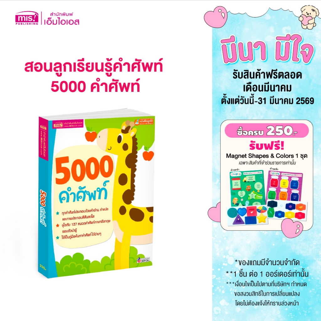 MISBOOK หนังสือสอนลูกเรียนรู้คำศัพท์ 5000 คำศัพท์