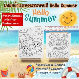 เฟรมผ้าใบแคนวาสระบายสี@Hello Summerขนาด15cm×20cm(ไม่มีสี)