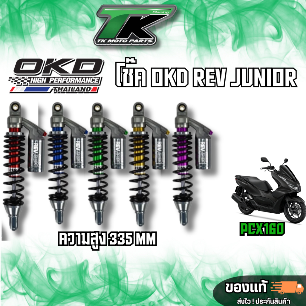 ส่งฟรี 》OKD Rev Junior PCX160 335 MM