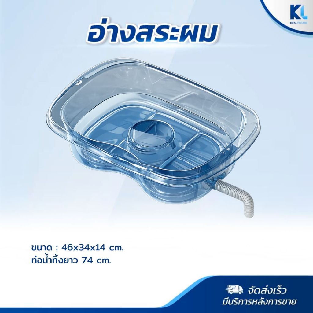 (สินค้าพร้อมส่ง)อ่างสระผมผู้ป่วย สำหรับผู้ป่วยติดเตียง (ไม่มียางรองคอ)