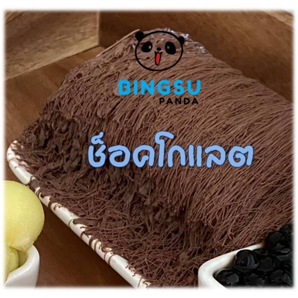 ผงบิงซูสำเร็จรูป ช็อกโกแลต Bingsu Powder สายไหม เกล็ดหิมะ ผสมได้ 2-10 Lt ผงบิงซูแพนด้า Bingsu Panda