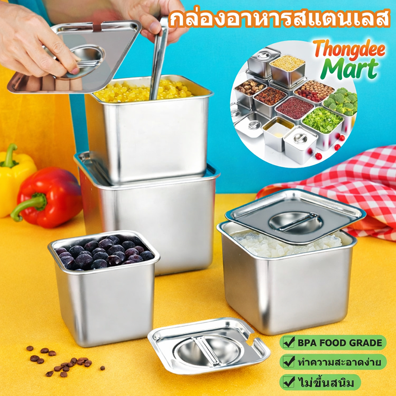 กล่องสแตนเลสใส่อาหาร พร้อมฝาปิด กล่องเก็บเครื่องปรุง สแตนเลสเกรดอาหาร ไม่เป็นสนิม ทนทาน ใช้ในครัว ร้านอาหาร