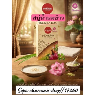 สบู่น้ำนมข้าว ขนาด 100 กรัม บำรุงล้ำลึก ผิวนุ่ม น่าสัมผัส