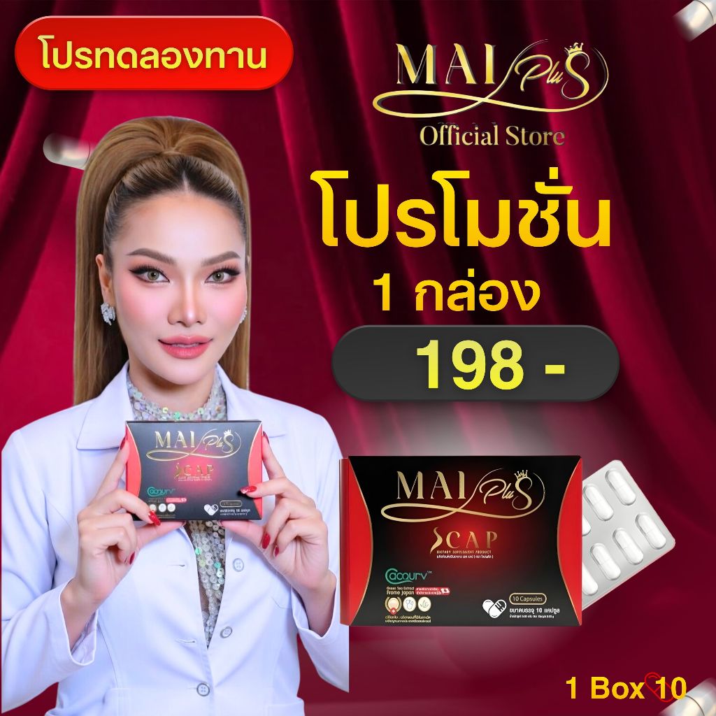 Mai plus Scap ผลิตภัณฑ์อาหารเสริมใหม่พลัส 1 กล่อง 10แคปซูล