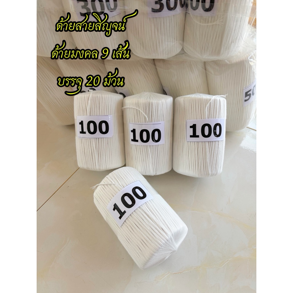 ด้ายสายสิญจน์ 20 ม้วน ยาว 100-500 ม. ด้ายมงคลเก้าเส้น