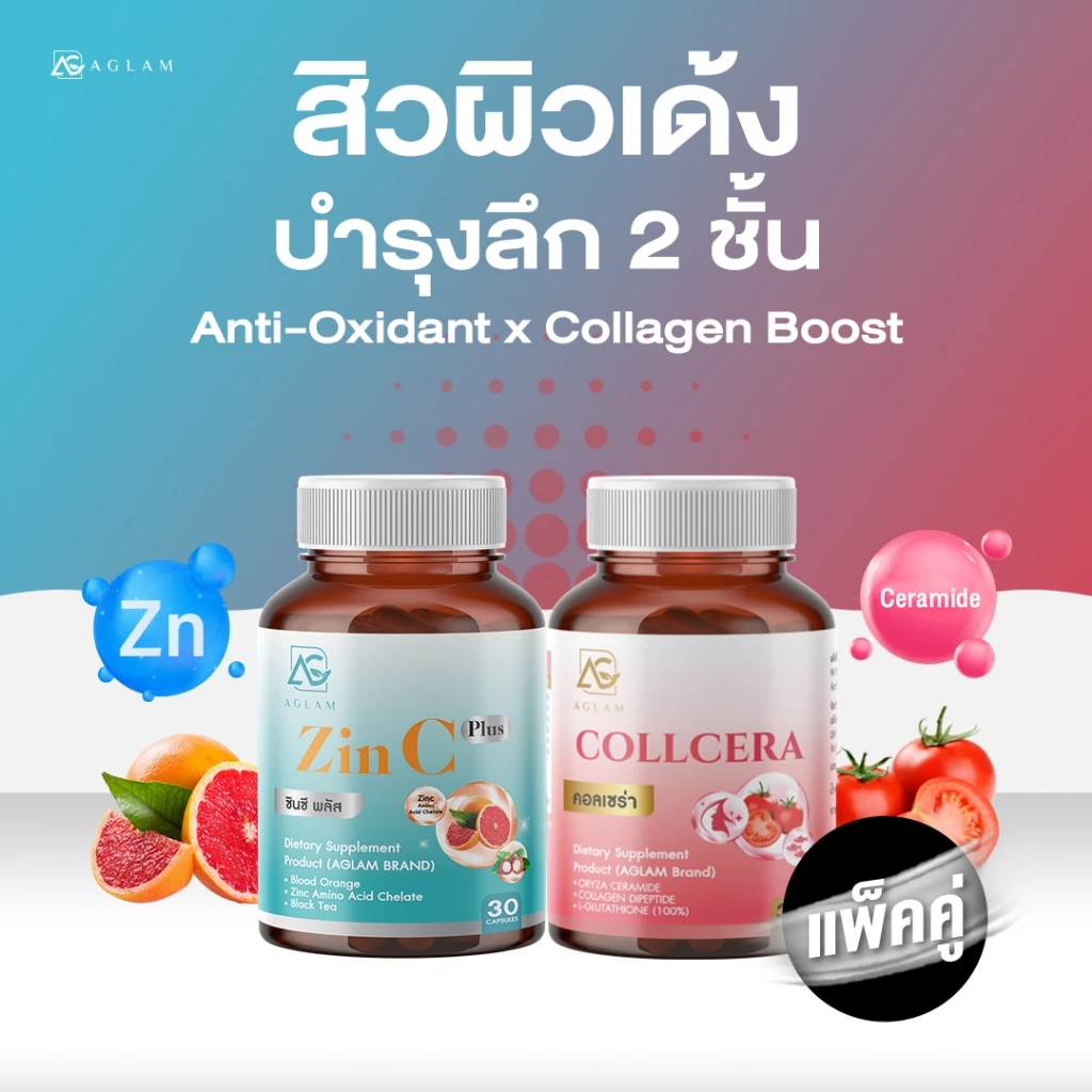 แพ็คคู่ : สิว ผิวชุ่มชื่น แข็งแรง AGLAM ซินซี + คอลเซร่า ซิงค์ อะมิโนเอซิต ส้มเลือด กลูต้าไธโอน