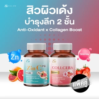 แพ็คคู่ : สิว ผิวชุ่มชื่น แข็งแรง AGLAM ซินซี + คอลเซร่า ซิงค์ อะมิโนเอซิต ส้มเลือด กลูต้าไธโอน