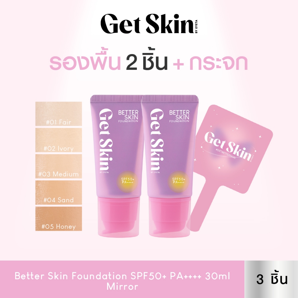 [เซ็ตรองพื้นแพ็คคู่+กระจก]Get Skin by EYETA เบทเทอร์สกินฟาวเดชั่น เอสพีเอฟ50+ พีเอ++++ 30ml