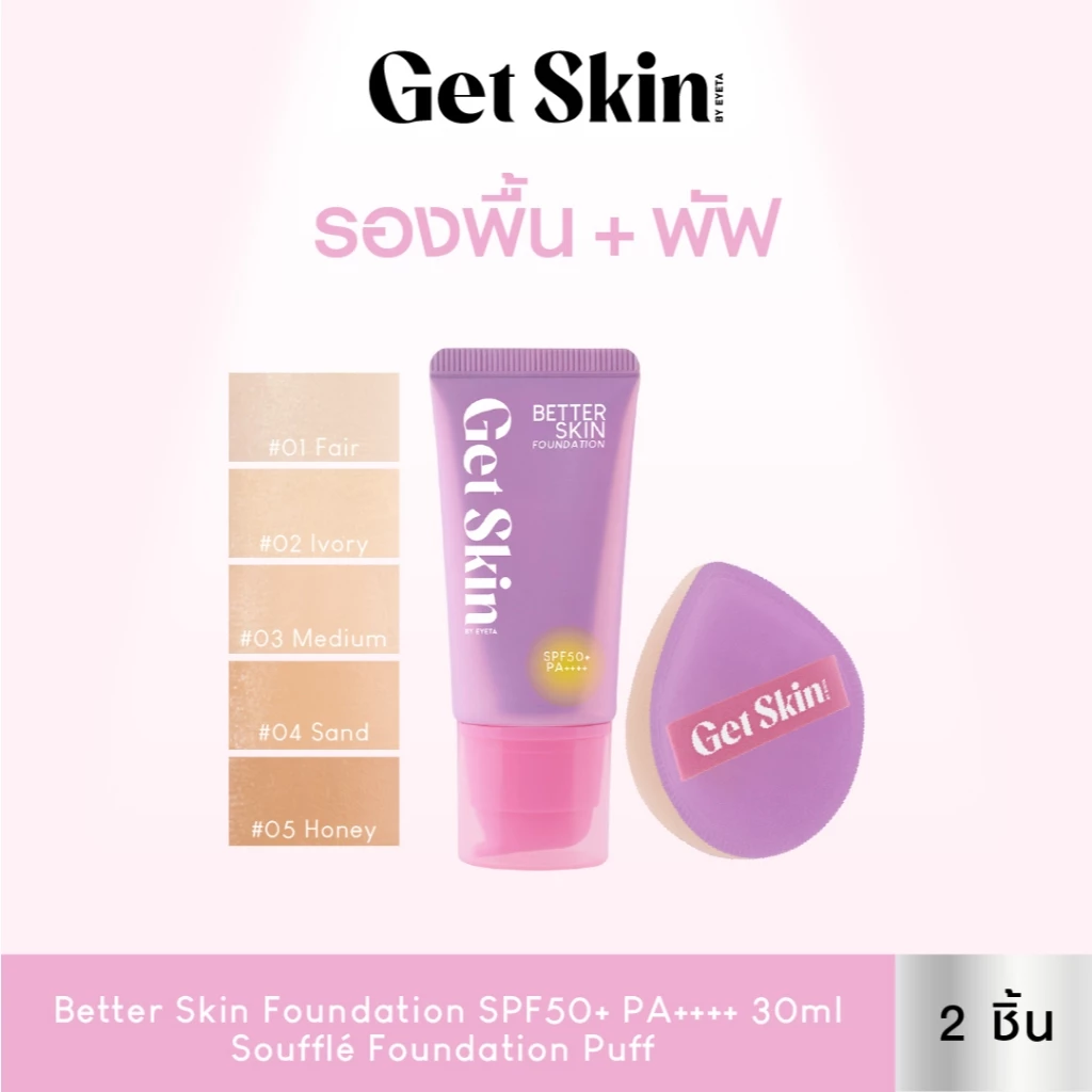 [เซ็ตสุดคุ้มรองพื้น+พัฟ] Get Skin by EYETA เบทเทอร์สกินฟาวเดชั่น เอสพีเอฟ50+ พีเอ++++ 30ml + ซูเฟล่ฟาวเดชั่นพัฟ