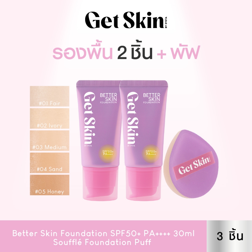 [เซ็ตรองพื้นแพ็คคู่ + พัฟ]Get Skin by EYETAเบทเทอร์สกินฟาวเดชั่น เอสพีเอฟ50+ พีเอ++++ 30ml + ซูเฟล่ฟ