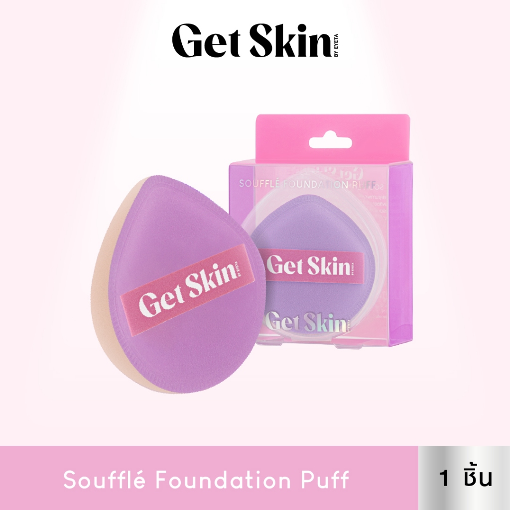 Get Skin by EYETA ซูเฟล่ฟาวเดชั่นพัฟ เก็ทสกินบายอายตา