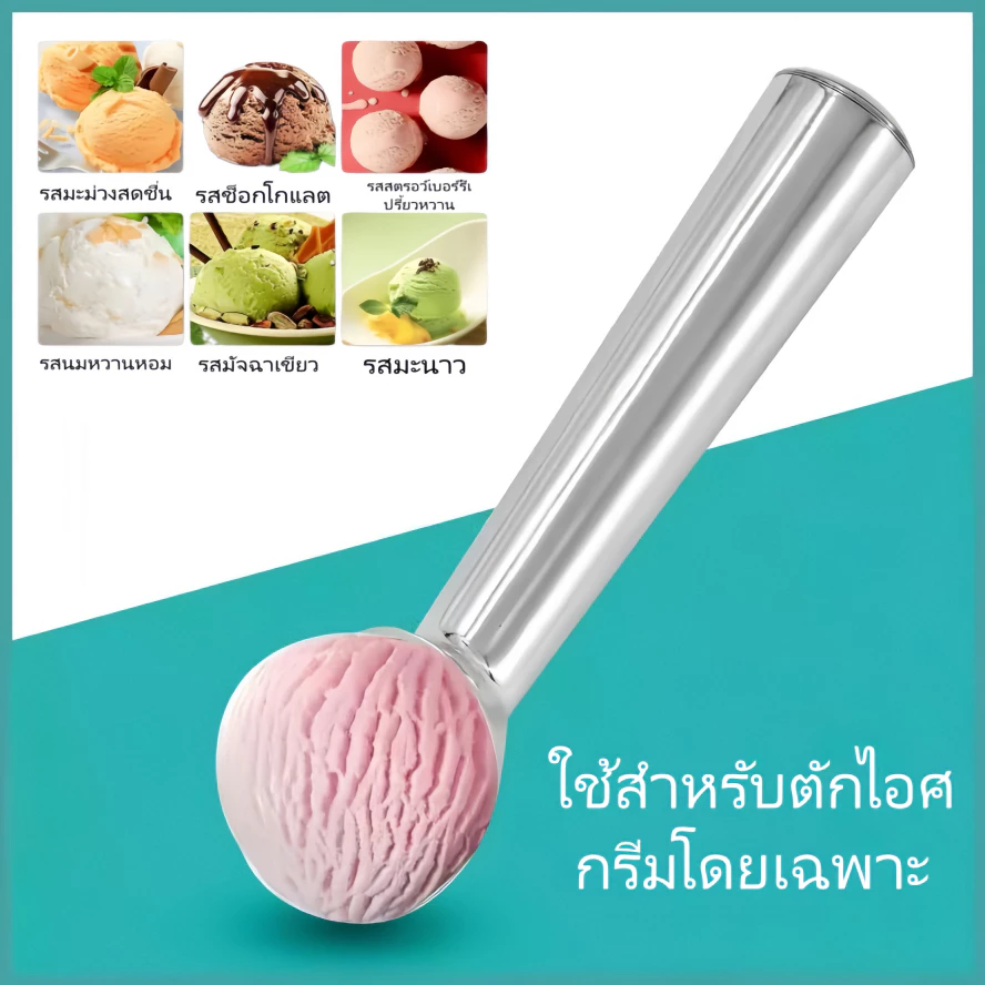 ที่ตักไอศครีม วัสดุอลูมิเนียมอัลลอย ยาว 18 cm ช้อนตักไอติม ช้อนตักไอศครีม