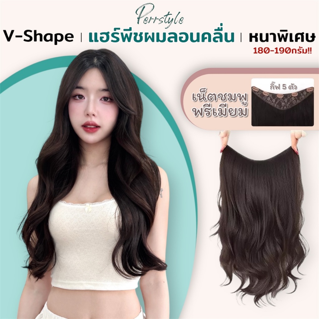 แฮร์พีชลอนคลื่น สไลด์ทรงV ไล่ระดับมีวอลุ่ม หนาพิเศษ 190 กรัม ความยาว 50/60 CM  ดูเป็นธรรมชาติ - 106A
