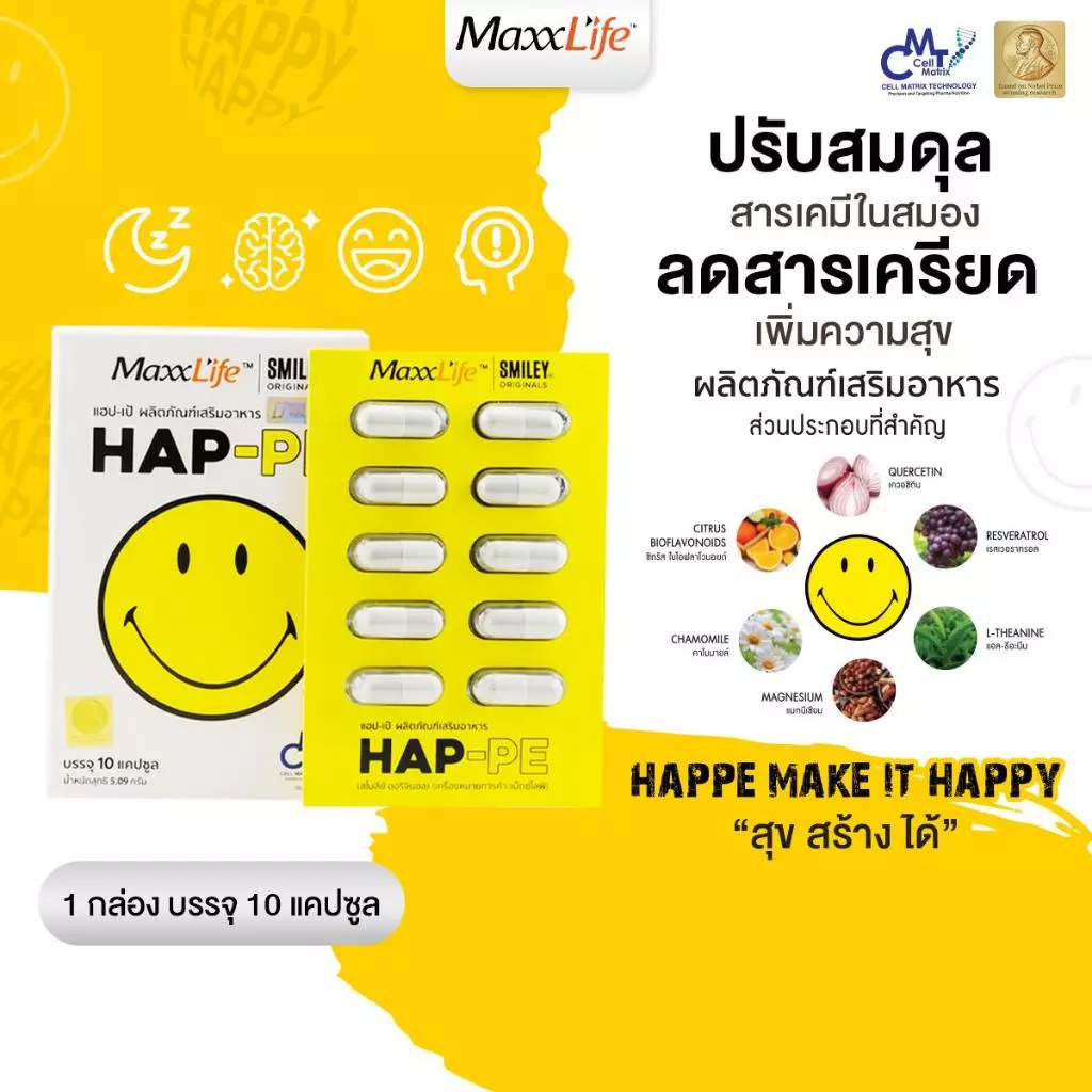 Maxxlife HAP-PE (ขนาดทดลอง) 1 กล่อง 10 แคปซูล ปรับสมดุลสารเคมีในสมอง เพิ่มคุณภาพการนอน