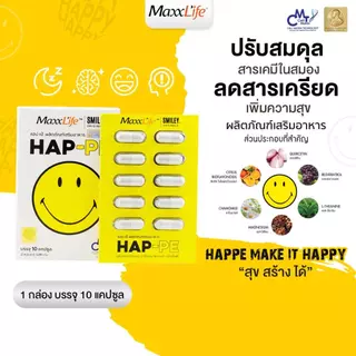 Maxxlife HAP-PE (ขนาดทดลอง) 1 กล่อง 10 แคปซูล ปรับสมดุลสารเคมีในสมอง เพิ่มคุณภาพการนอน