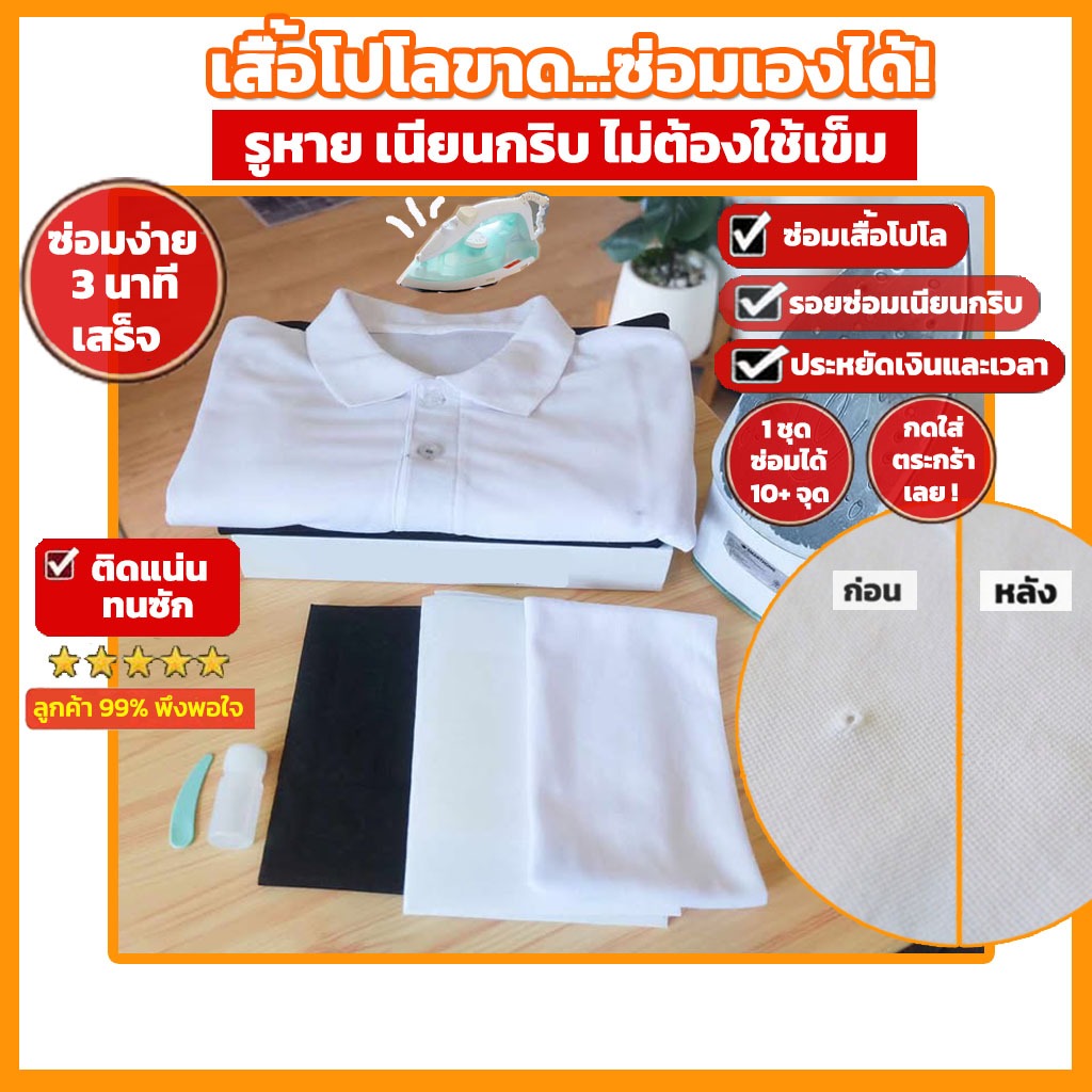 ไม่ต้องเย็บ! เซ็ตซ่อมเสื้อโปโล รูขาดทำเองง่าย ชุดผ้ากาวรีด+ทากาว ไม่ต้องใช้เข็ม ไม่ต้องเข้าร้าน รอยเนียนกริบ ประหยัดเวลา