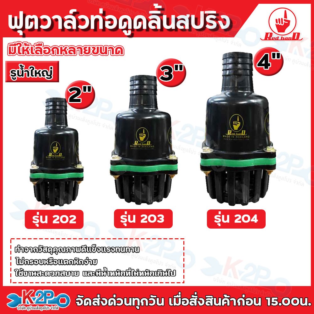Red hand ฟุตวาล์ว สวมท่อดูด หัวกระโหลกท่อดูด ขนาด 2"(202) 3"(203) 4"(204) หัวกระโหลกดำ สวมสายดูด ลิ้นสปริง หัวดูดน้ำ