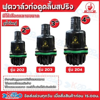 Red hand ฟุตวาล์ว สวมท่อดูด หัวกระโหลกท่อดูด ขนาด 2"(202) 3"(203) 4"(204) หัวกระโหลกดำ สวมสายดูด ลิ้นสปริง หัวดูดน้ำ