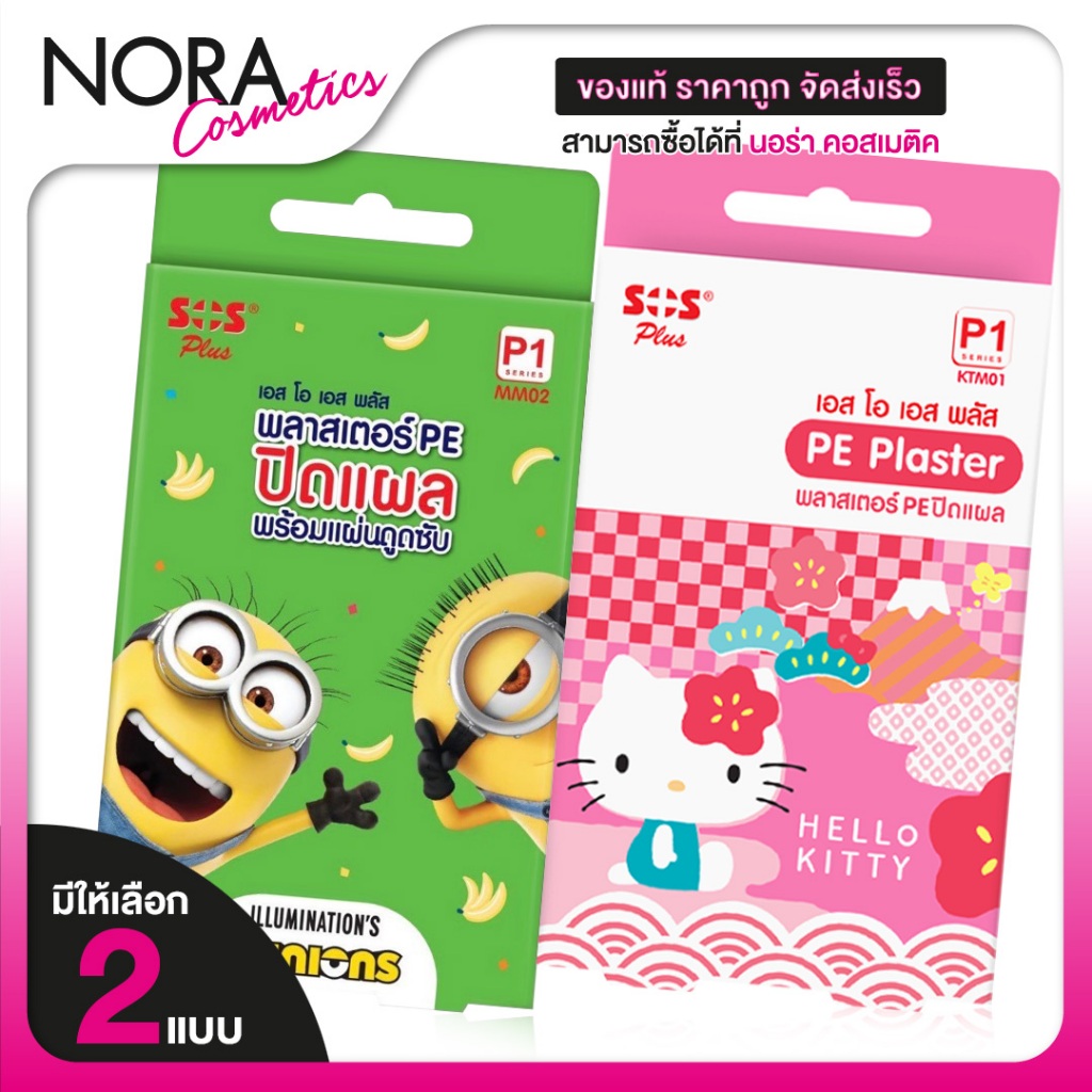 SOS Plus รุ่น P1 PE Plaster Hello Kitty/Minions พลาสเตอร์ ปิดแผล ลาย ฮัลโหลคิตตี้/มินเนี่ยน [มีให้เลือก 2 ลาย]