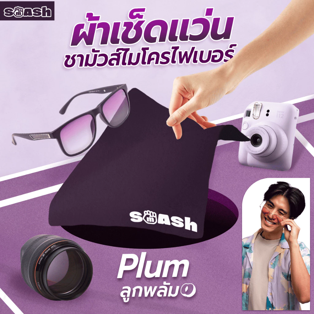 ผ้าเช็ดแว่น SMASH สีม่วง Plum ผ้าชามัวร์ไมโครไฟเบอร์ ขจัดคราบสกปรกดีเยี่ยม SP672