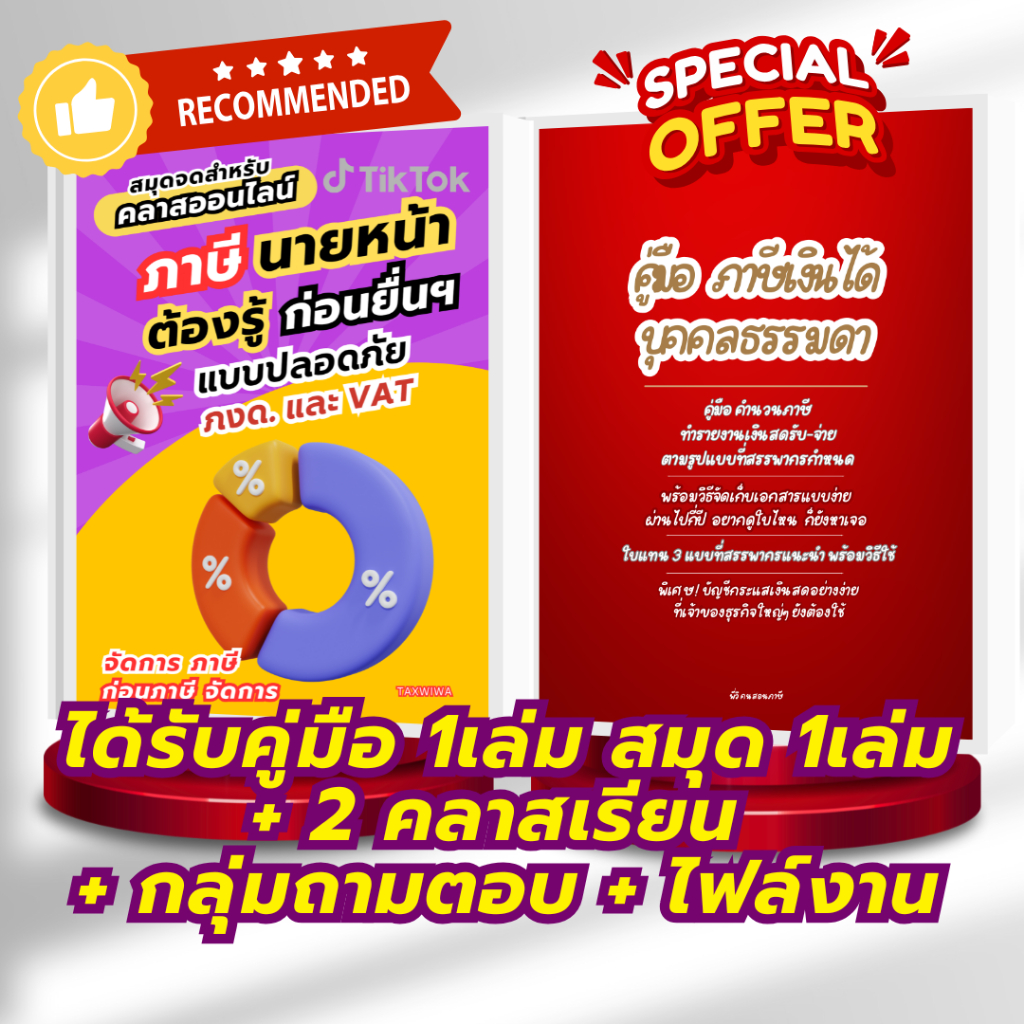 ภาษีนายหน้าTikTokต้องรู้: คู่มือภาษีเงินได้บุคคล+2คลาสเรียน+ไฟล์งาน