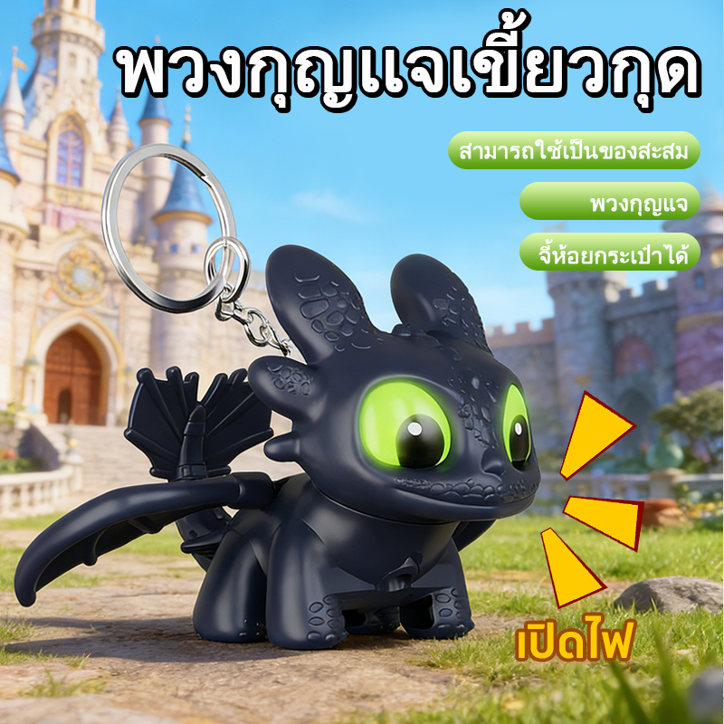 LIVING อภินันทนายมังกร พวงกุญแจฟันเรืองแสง 2 ชิ้น สุดสร้างสรรค์ ตาเรืองแสงได้ พร้อมปีกกระพือ ของเล่นคลายเครียด