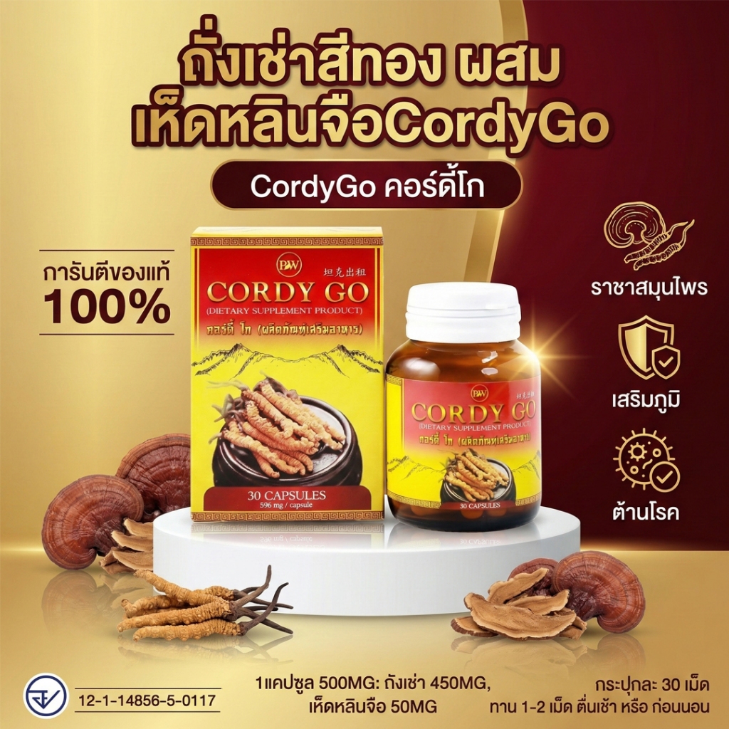 CordyGo ถังเช่า ถั่งเช่าสีทอง ผสม เห็ดหลินจือแดง CordyGo (30เม็ด)
