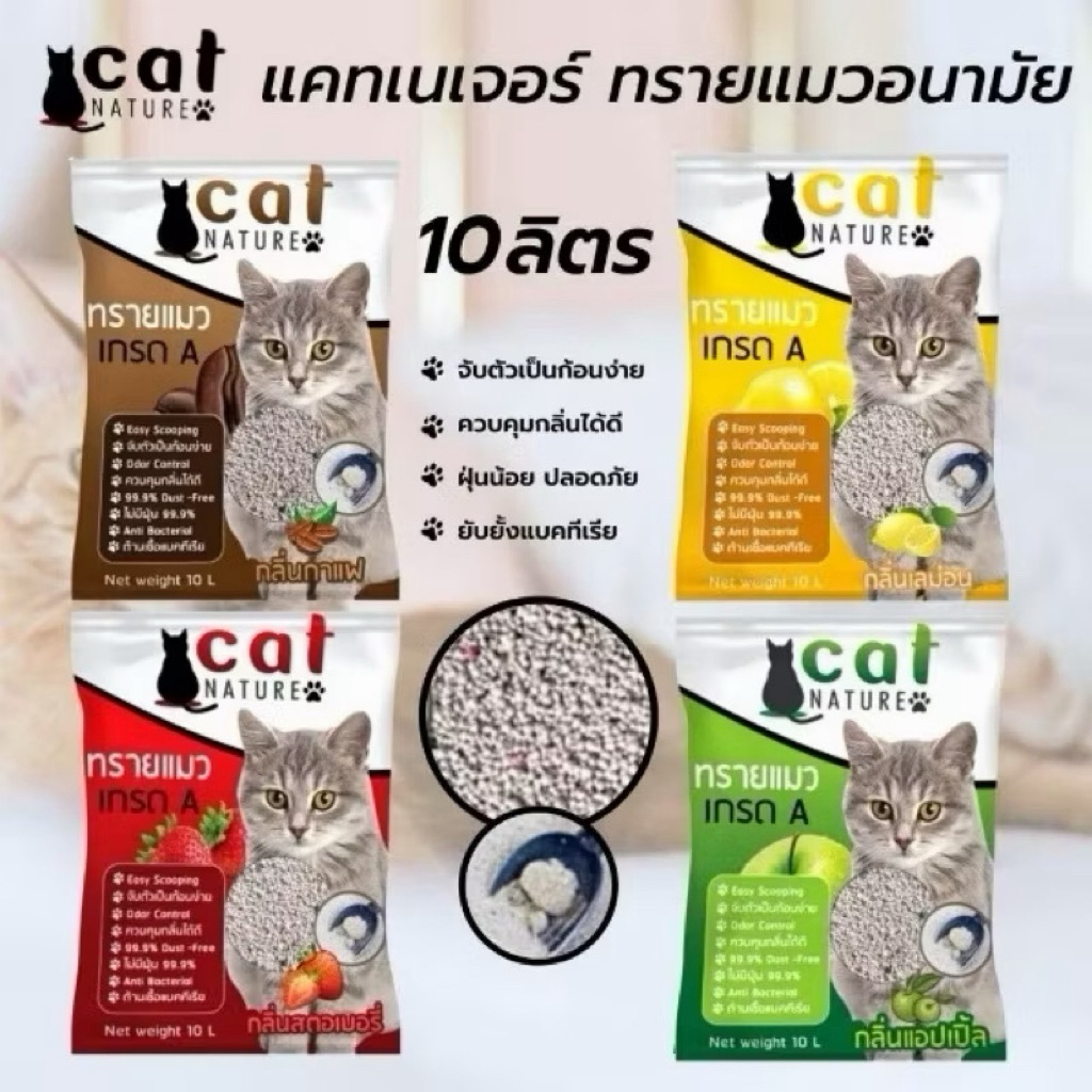 ส่งฟรี ✨ทรายแมวอนามัย CAT NATURE 10 ลิตร