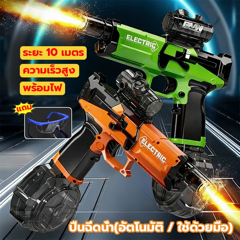 พร้อมส่ง NEW ปืนสงกรานต์ ปืนฉีดนํ้า ของแถมแว่นตาป้องกัน electric water guns toy สงกรานต์ ปืนฉีดน้ํา