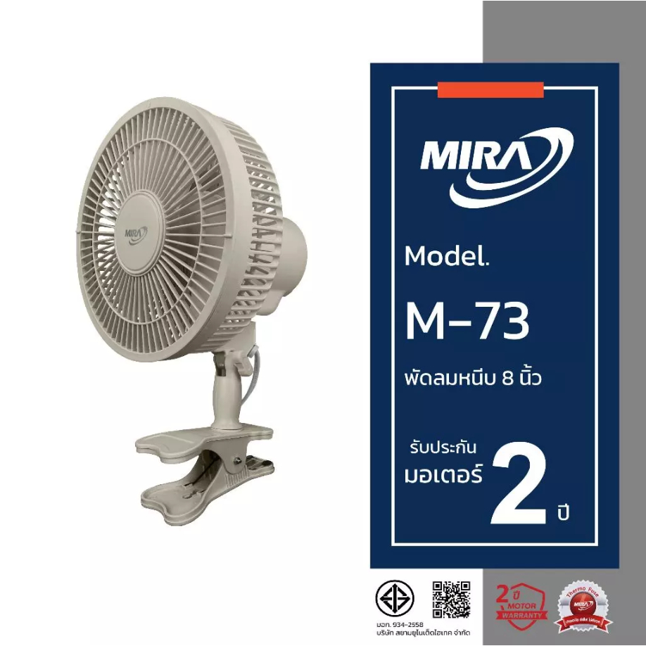 MIRA มิร่า พัดลมตั้งโต๊ะ (แบบหนีบ) 8 นิ้ว รุ่น M/73 พัดลมตั้งโต๊ะ M-73