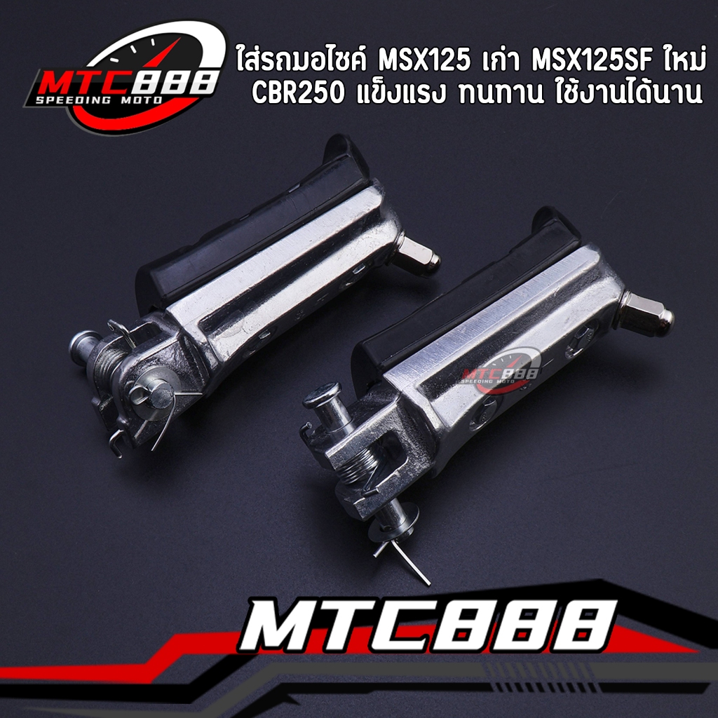 พักเท้าหน้า สำหรับรุ่นmsx125/125sf cbr250 พักเท้าหน้าเดิม ขายเป็นคู่ สินค้าคุณภาพ จัดส่งเร็ว