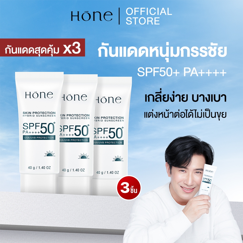 [กันแดดสุดคุ้ม x3]HONE กันแดดหนุ่มกรรชัย เนื้อบางเบา เกลี่ยง่าย ซึมไว SPF50+ PA++++ 40g 3 ชิ้น