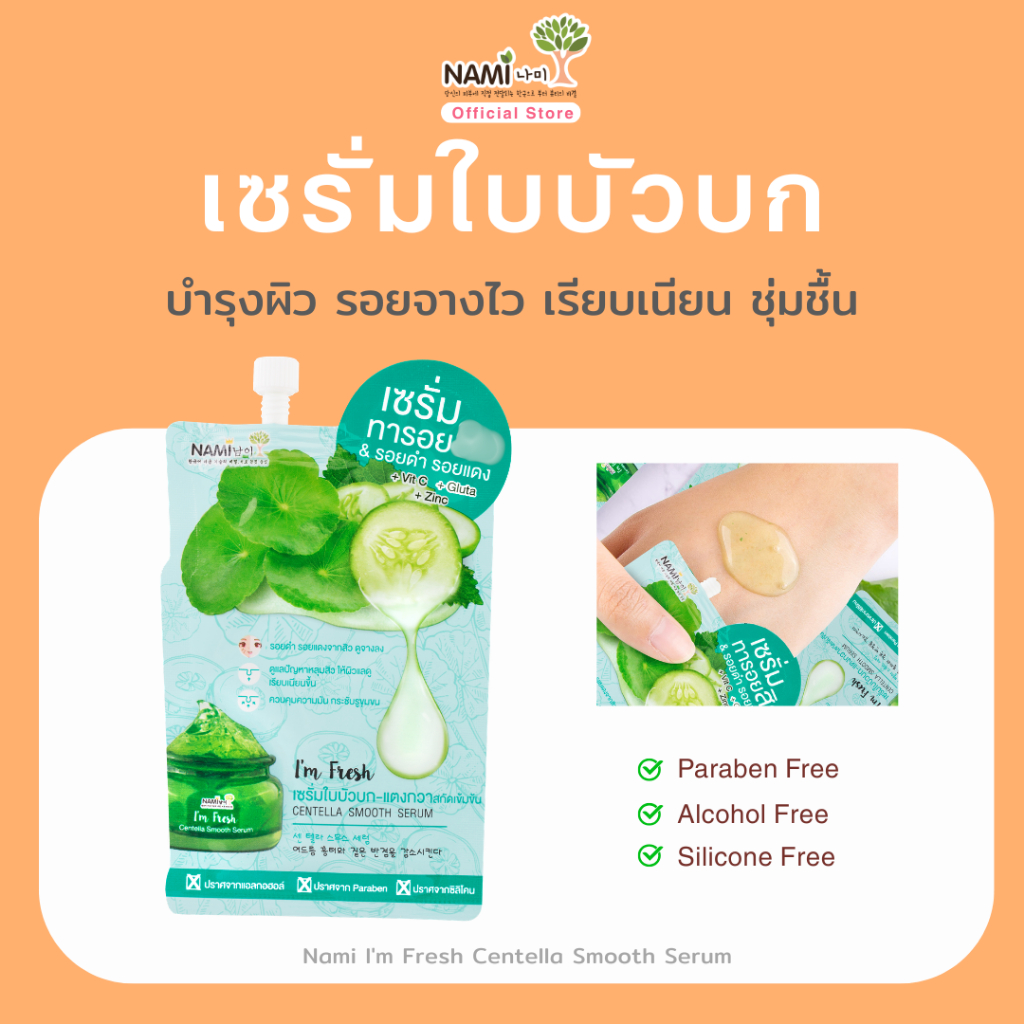 เซรั่มแตงกวา-ใบบัวบก ลดรอยดำ รอยแดง บำรุงผิวหน้า ชุ่มชื้น  Nami I’m Fresh Centella Smooth Serum