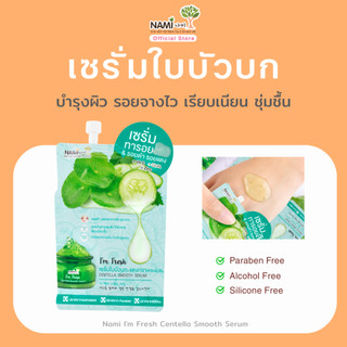เซรั่มแตงกวา-ใบบัวบก ลดรอยดำ รอยแดง บำรุงผิวหน้า ชุ่มชื้น  Nami I’m Fresh Centella Smooth Serum