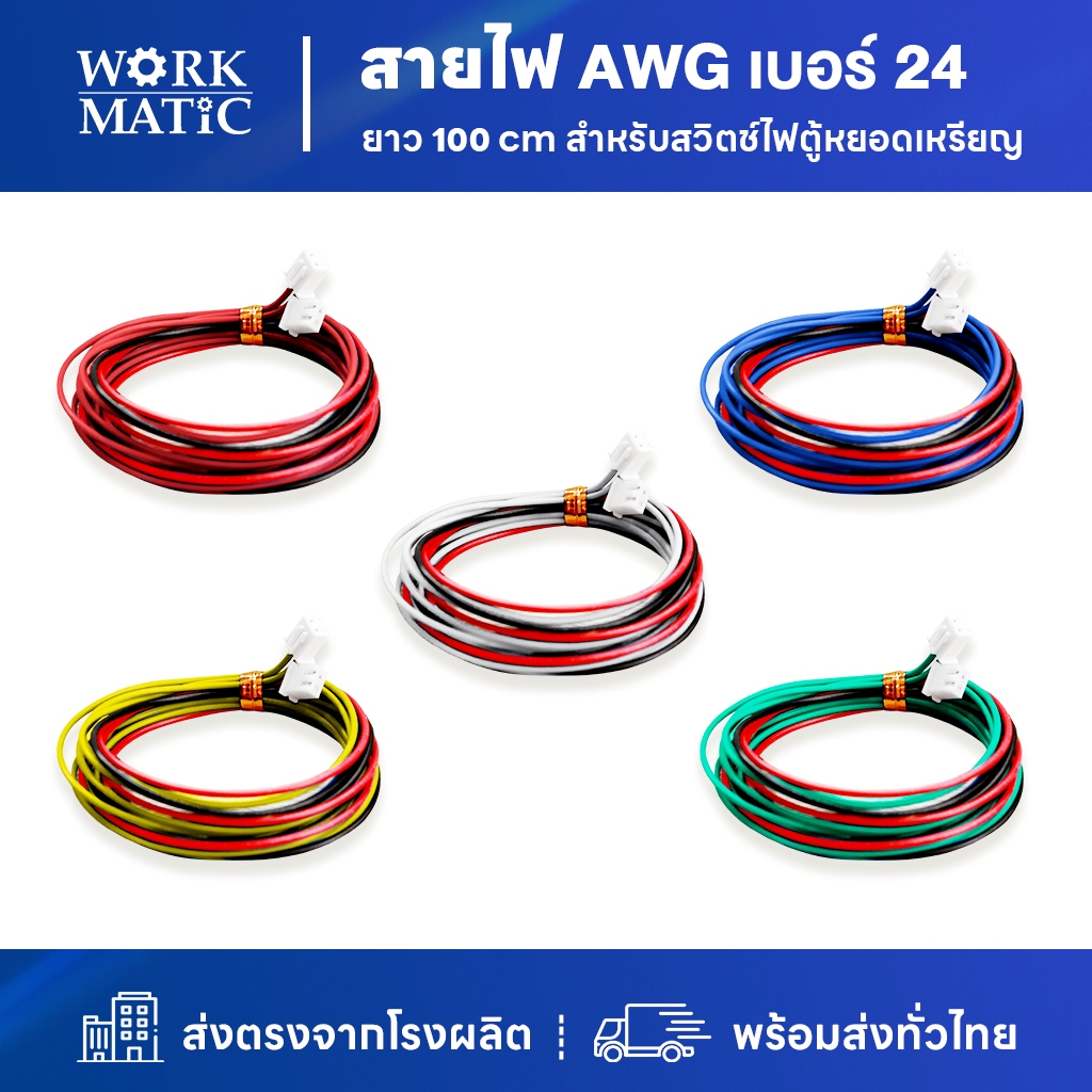 สายไฟ AWG เบอร์ 24 ยาว 100 cm สำหรับสวิตช์ไฟ ตู้กดน้ำ & ตู้ล้างรถหยอดเหรียญ