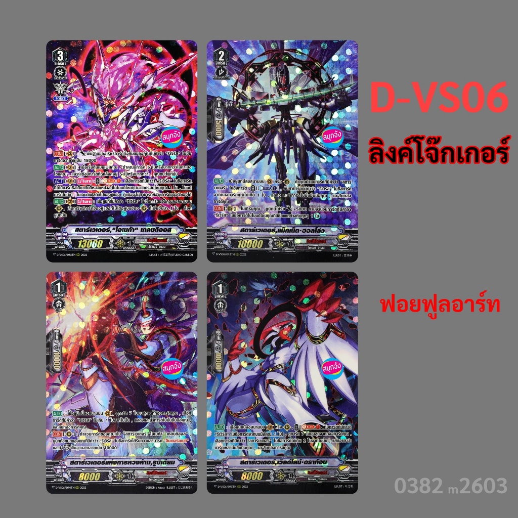 แวนการ์ด เซ็ต ลิ้งค์โจ๊กเกอร์ D-VS06 ฟอยฟูลอาร์ท มีการ์ด 4 แบบ 0382 m2603