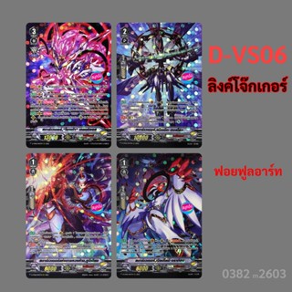 แวนการ์ด เซ็ต ลิ้งค์โจ๊กเกอร์ D-VS06 ฟอยฟูลอาร์ท มีการ์ด 4 แ…