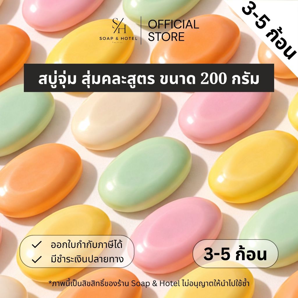 สบู่สุ่ม สบู่สมุนไพร จุ่มคละสูตร ขนาด 200 กรัม (ไม่สามารถเลือกสูตรได้) สบู่โรงงานผลิตในไทย ก้อนใหญ่สะใจ [สินค้าติดโลโก้]