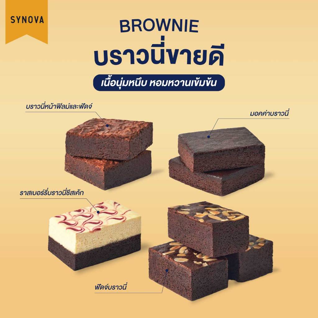 บราวนี่แช่แข็ง SYNOVA : บราวนี่ขายดี (ยกกล่อง)