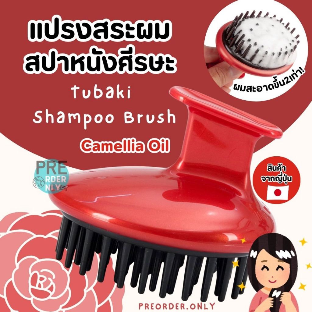 แปรงสระผม Tubaki Shampoo Brush Camellia สปาหนังศีรษะ Oil สินค้าจากญี่ปุ่น