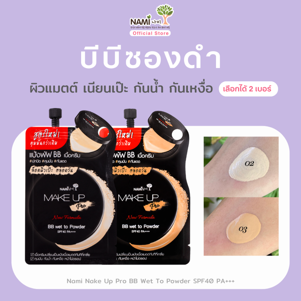 Nami บีบีซองดำนามิ No.02/03 (ซอง) Nami Make Up Pro BB Wet to Powder SPF40 PA+++ เนื้อแมตต์ ปกปิด