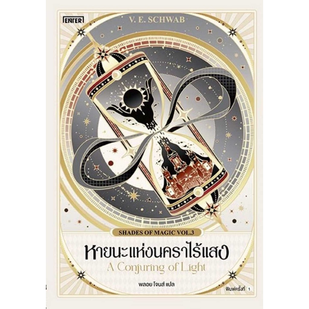 หนังสือ หายนะแห่งนคราไร้แสง (Shades of Magic 3)#SCHWAB, V.E.